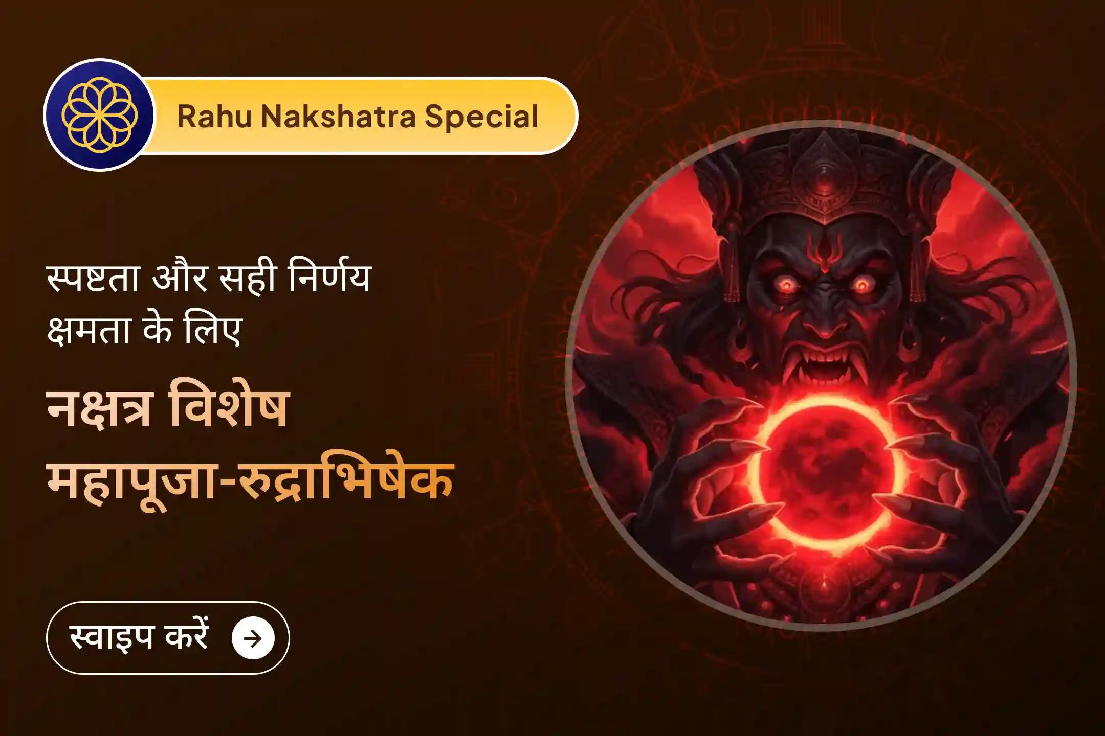 🌑 मानसिक शांति और बेहतर निर्णय लेने का आशीर्वाद पाने के लिए साल 2026 के नक्षत्र-सोमवार संयोग में में राहु-केतु पूजा और रुद्राभिषेक का शुभ अवसर 🌑