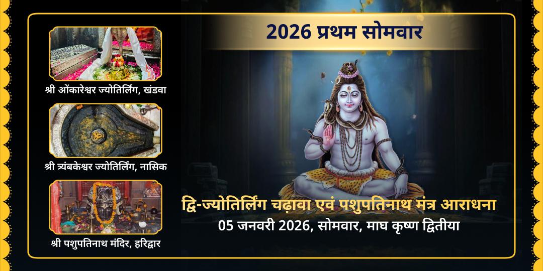 2026 प्रथम सोमवार शिव भक्ति द्वि-ज्योतिर्लिंग चढ़ावा एवं पशुपतिनाथ मंत्र आराधना 