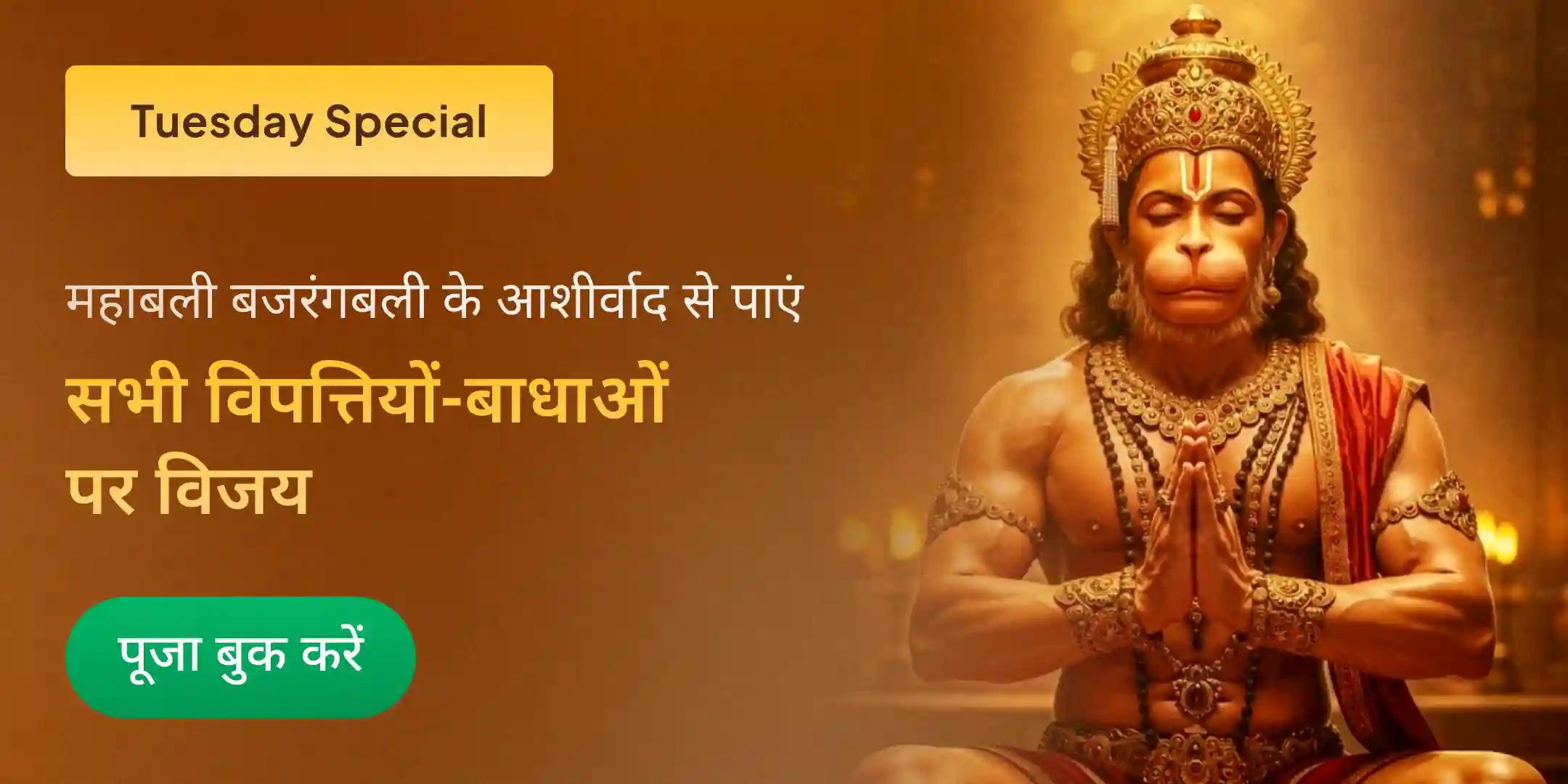 1008 हनुमान चालीसा पाठ और संकट मोचन हनुमान अष्टक पाठ