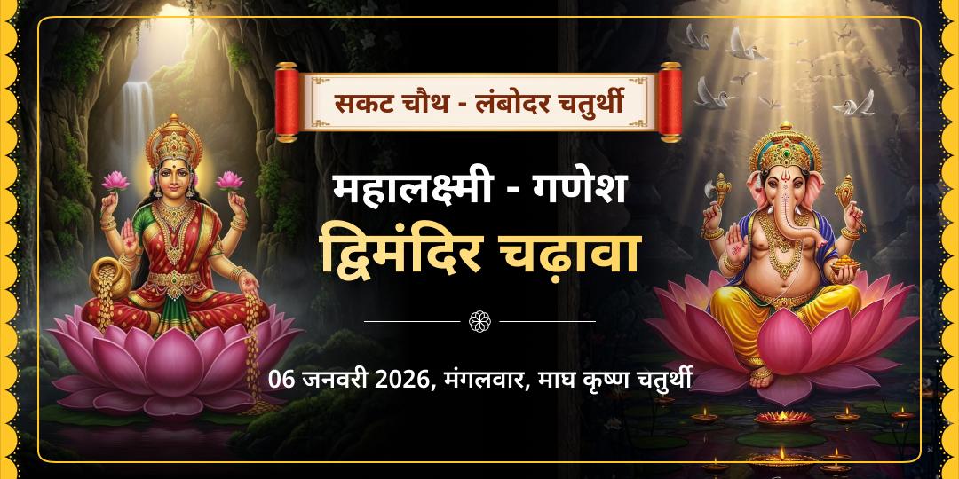 सकट चौथ एवं लंबोदर संकष्टी चतुर्थी महालक्ष्मी - गणेश चढ़ावा 