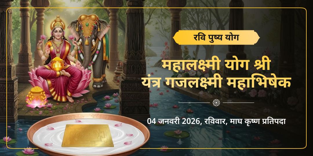 रवि पुष्य महालक्ष्मी योग श्री यंत्र गजलक्ष्मी महाभिषेक