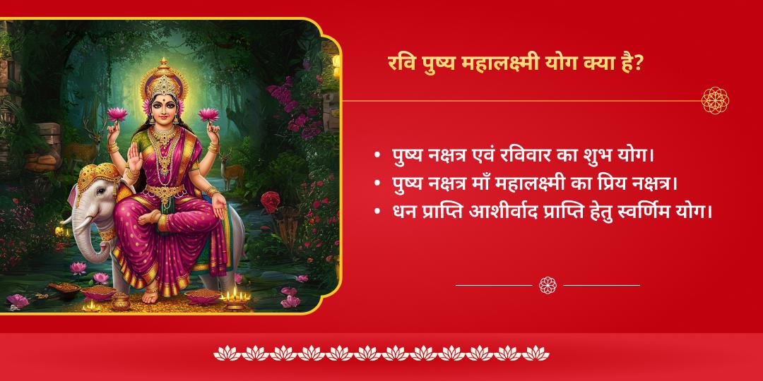 रवि पुष्य महालक्ष्मी योग श्री यंत्र गजलक्ष्मी महाभिषेक