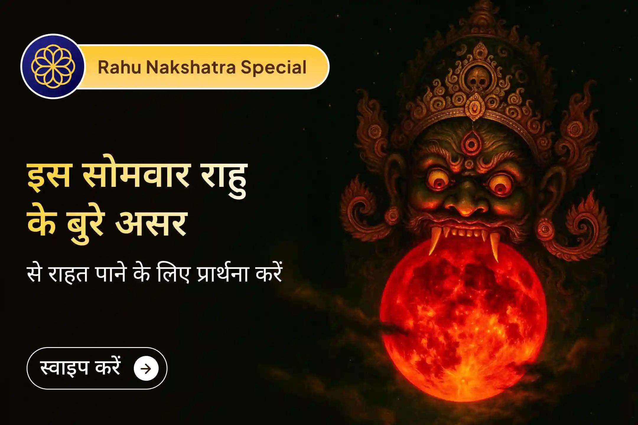 ✨ दुर्लभ सोमवार के राहु नक्षत्र पर मंत्रों से राहु और शिव की कृपा प्राप्त कर सुरक्षा, स्थिरता और शक्ति पाएं ✨🕉️
