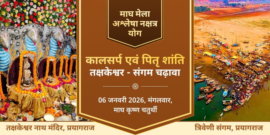 माघ मेला अश्लेषा नक्षत्र महायोग तक्षकेश्वर एवं त्रिवेणी संगम चढ़ावा 