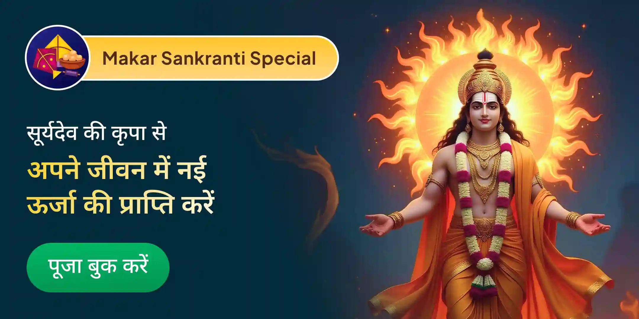51,000 सूर्य गायत्री मंत्र जाप और 11 आदित्य स्तोत्र पाठ