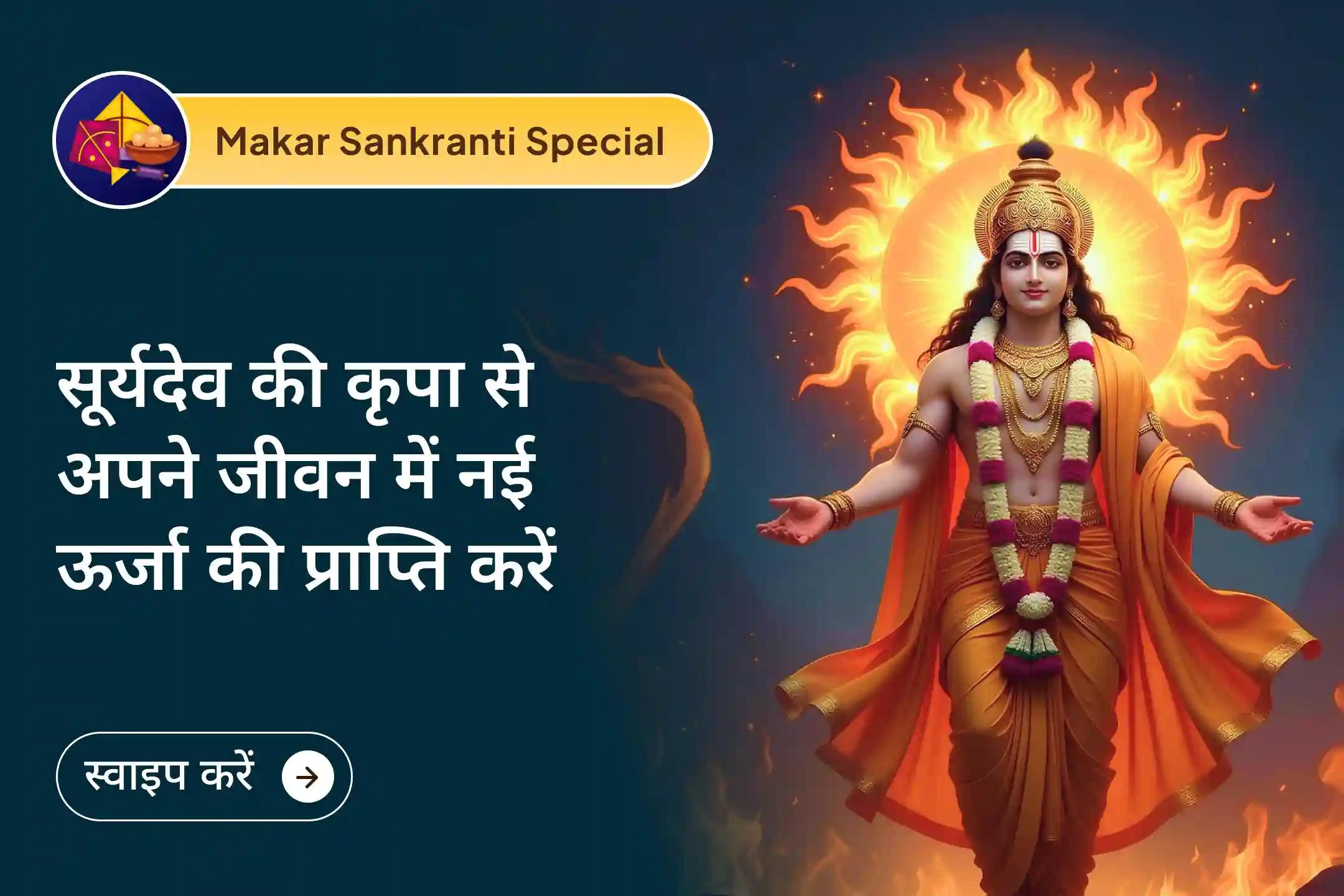 ☀️ मकर संक्रांति पर सूर्य देव की उपासना से जीवन में नई ऊर्जा, स्पष्ट दृष्टि और पिता की दीर्घायु का आशीर्वाद मिलता है। इस पावन दिन सूर्य कृपा से अपने जीवन को प्रकाश और सकारात्मकता से भरें।🙏