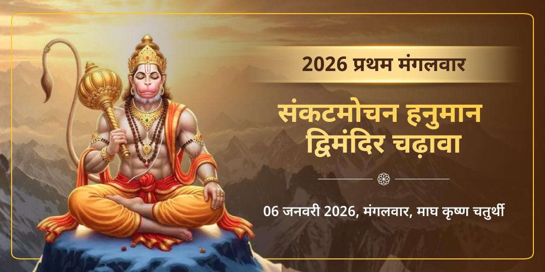 वर्ष 2026 प्रथम मंगलवार संकटमोचन हनुमान द्विमंदिर चढ़ावा