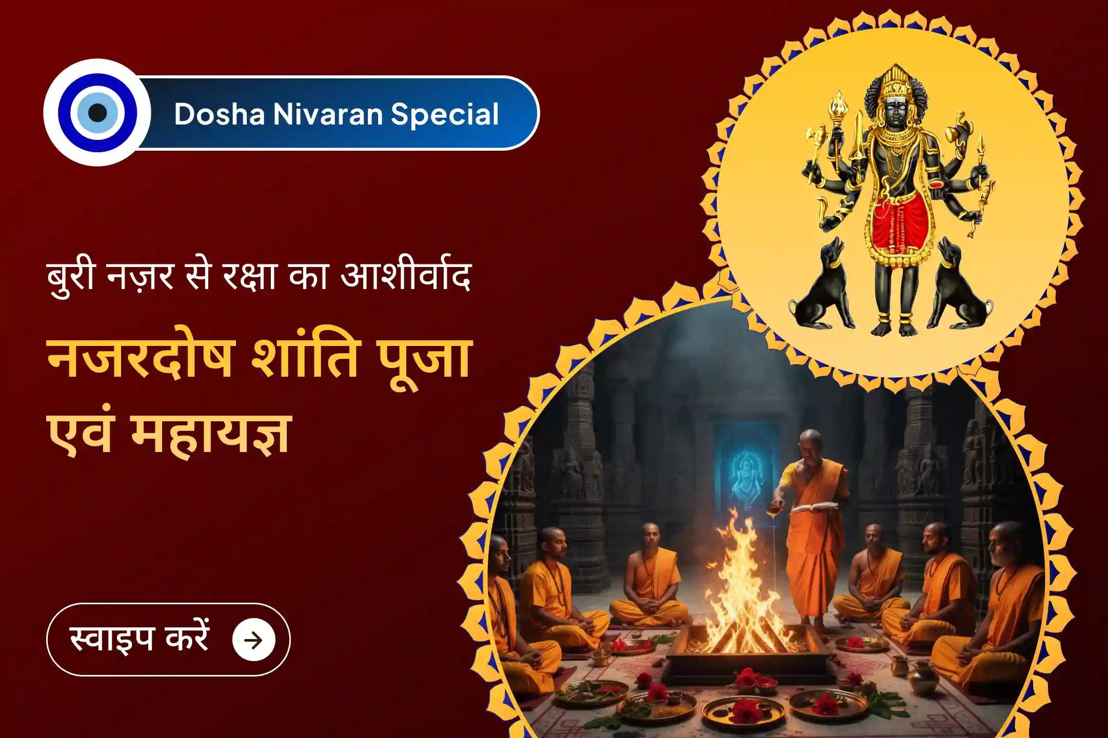 🧿 बुरी नज़र हटाने और नकारात्मकता के नाश का आशीर्वाद पाने के लिए कराएं नजर दोष शांति विशेष पूजा और यज्ञ, यह पूरे साल के लिए आपको सकारात्मकता और सुरक्षा का अनुभव दे सकता है… 🧿