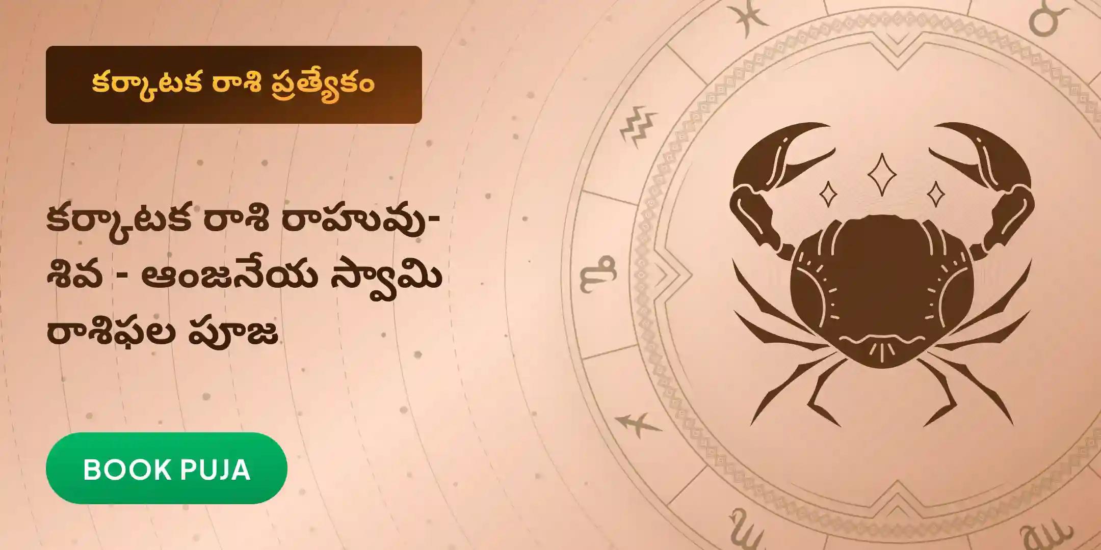 2026 రాశిఫలాల ప్రకారం కర్కాటక రాశి రాహువు - శివ - ఆంజనేయ సంయుక్త పూజ