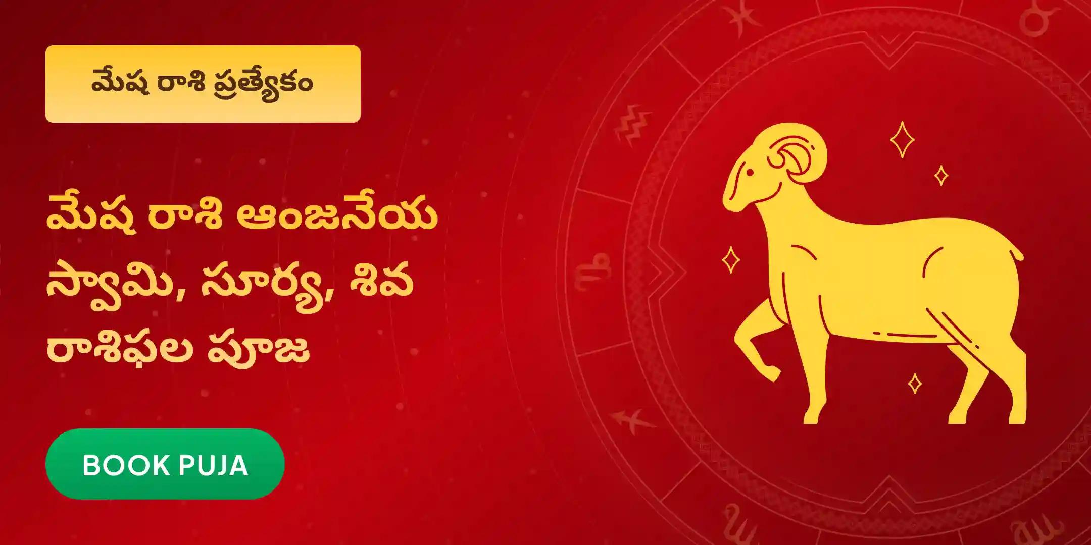 2026 రాశిఫలాల ప్రకారం మేషరాశి ఆంజనేయ - సూర్య - శివుని సంయుక్త పూజ