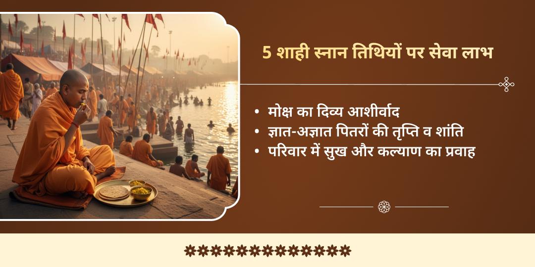 माघ मेला शाही स्नान तिथि साधु-संत सेवा संकल्प 