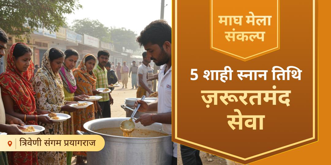  माघ मेले की 5 शाही स्नान तिथियों पर निस्वार्थ भाव से जरूरतमंदों की सेवा करें - जन्मों के पाप मिटाएं।