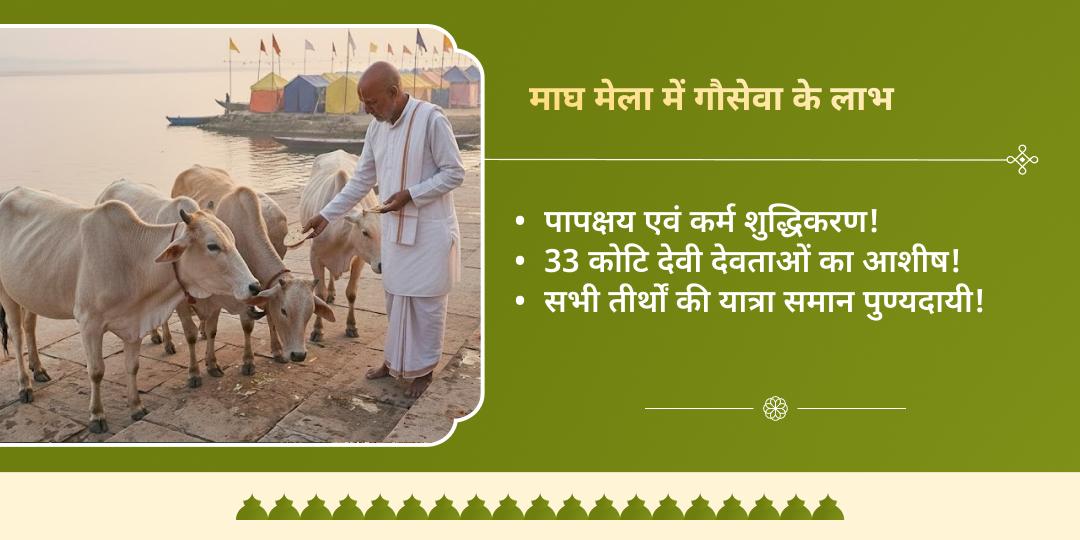 माघ मेला शाही स्नान तिथि त्रिवेणी संगम गौसेवा संकल्प 