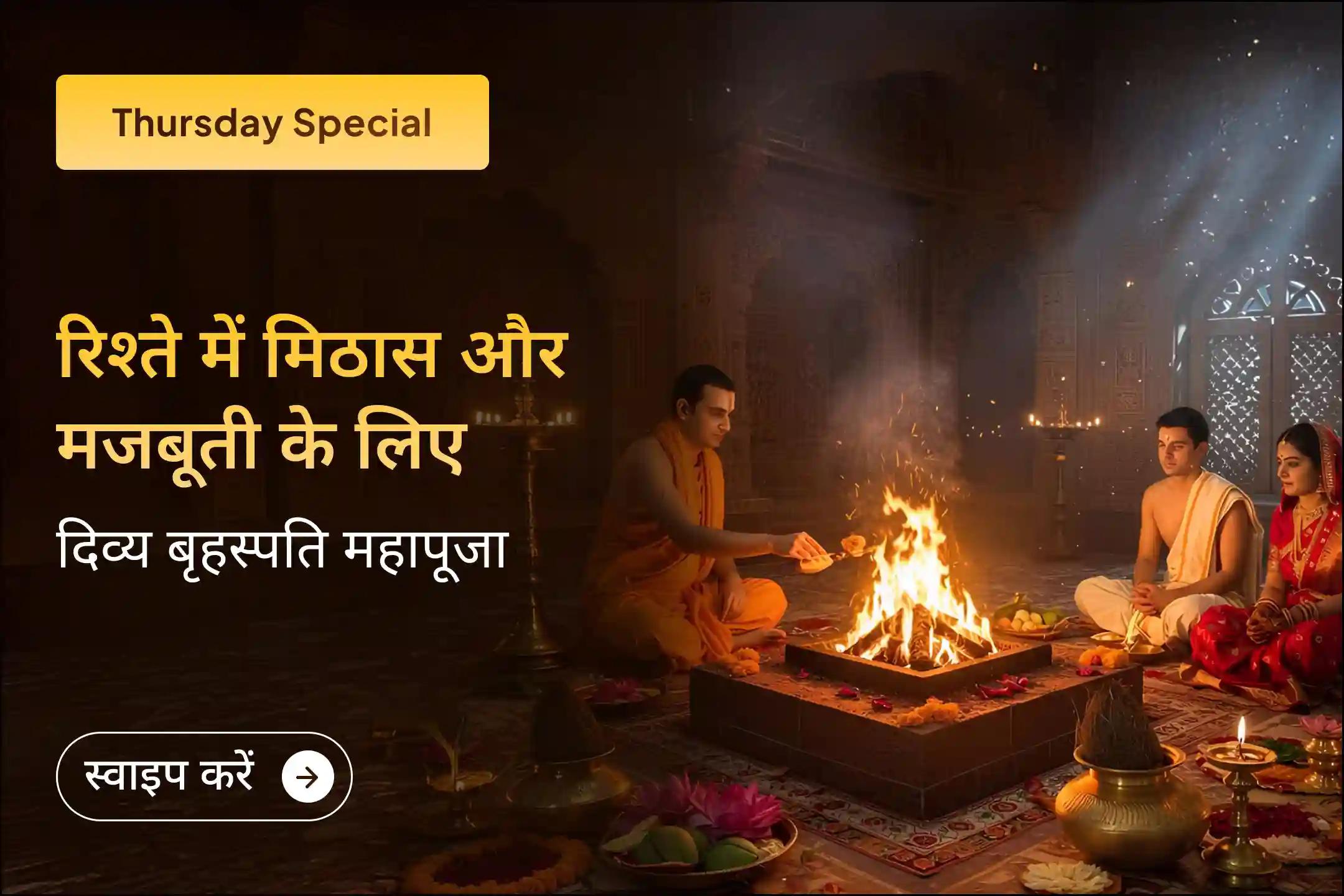 इस गुरुवार बृहस्पतिदेव के दिव्य आशीर्वाद के साथ करें अपने रिश्तों को पहले ज़्यादा मज़बूत और खुशहाल…