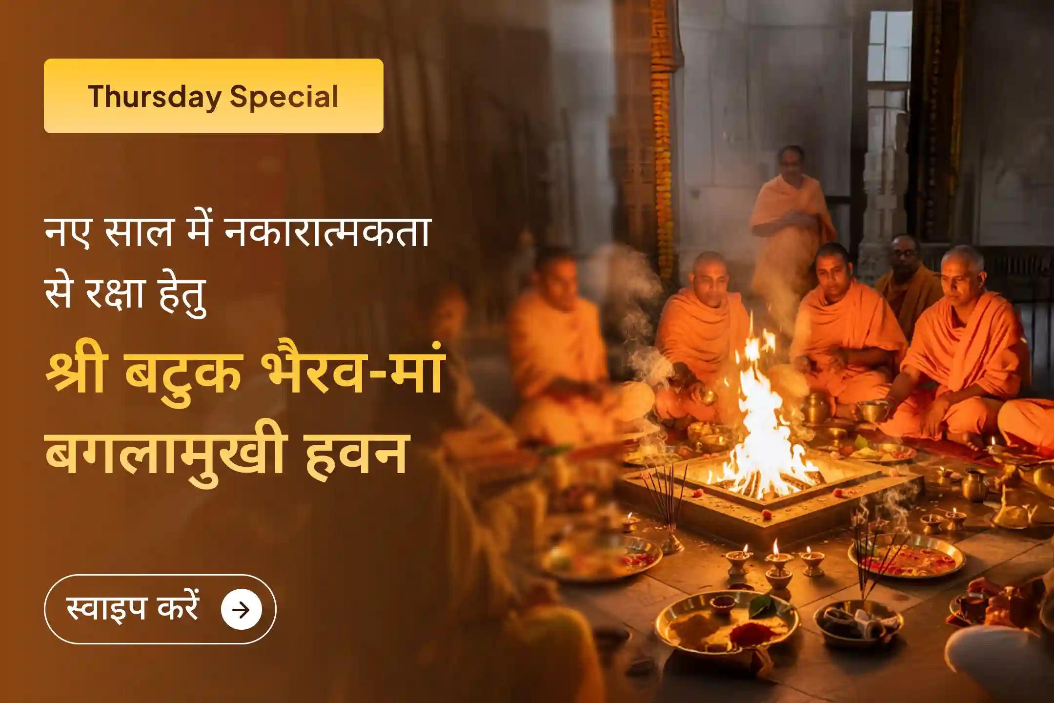 🧿 नए साल में बुरी नज़र आपका पीछा छोड़ दे, इसलिए इस गुरुवार श्री बटुक भैरव और मां बगलामुखी के दिव्य तंत्रोक्त यज्ञ और हवन में शामिल हों… ✨