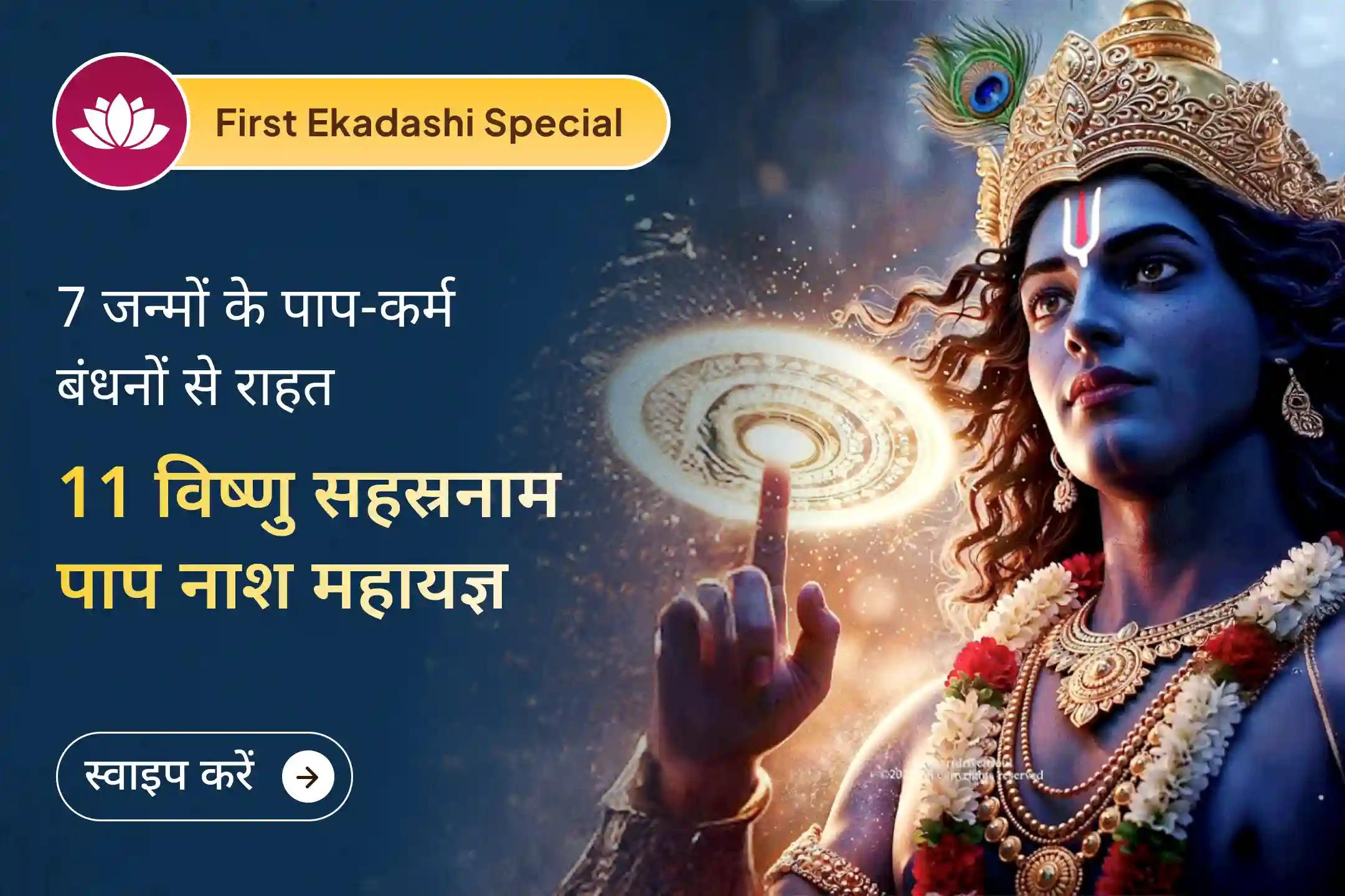 💫 साल 2026 की पहली एकादशी पर श्री विष्णु महापूजा से वर्तमान और पिछले 7 जन्मों के पाप धोने का दिव्य आशीर्वाद पाएं 💫