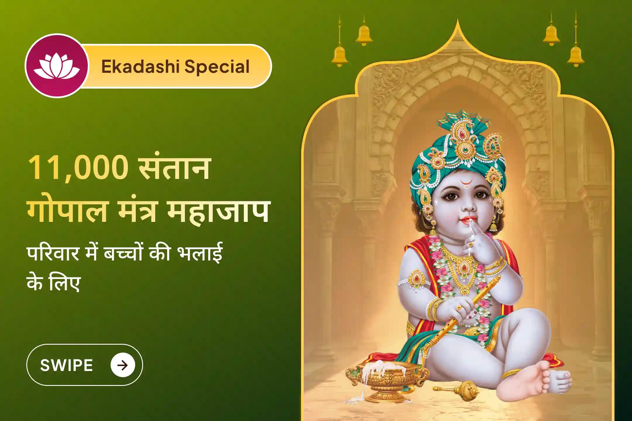  साल 2026 की पहली एकादशी पर भगवान श्री गोपाल के जन्म स्थान मथुरा में उनकी पूजा-अर्चना करें, और बच्चों और परिवार के लिए दैवीय कृपा, खुशहाली और सामंजस्यपूर्ण उन्नति का आशीष पाएं…