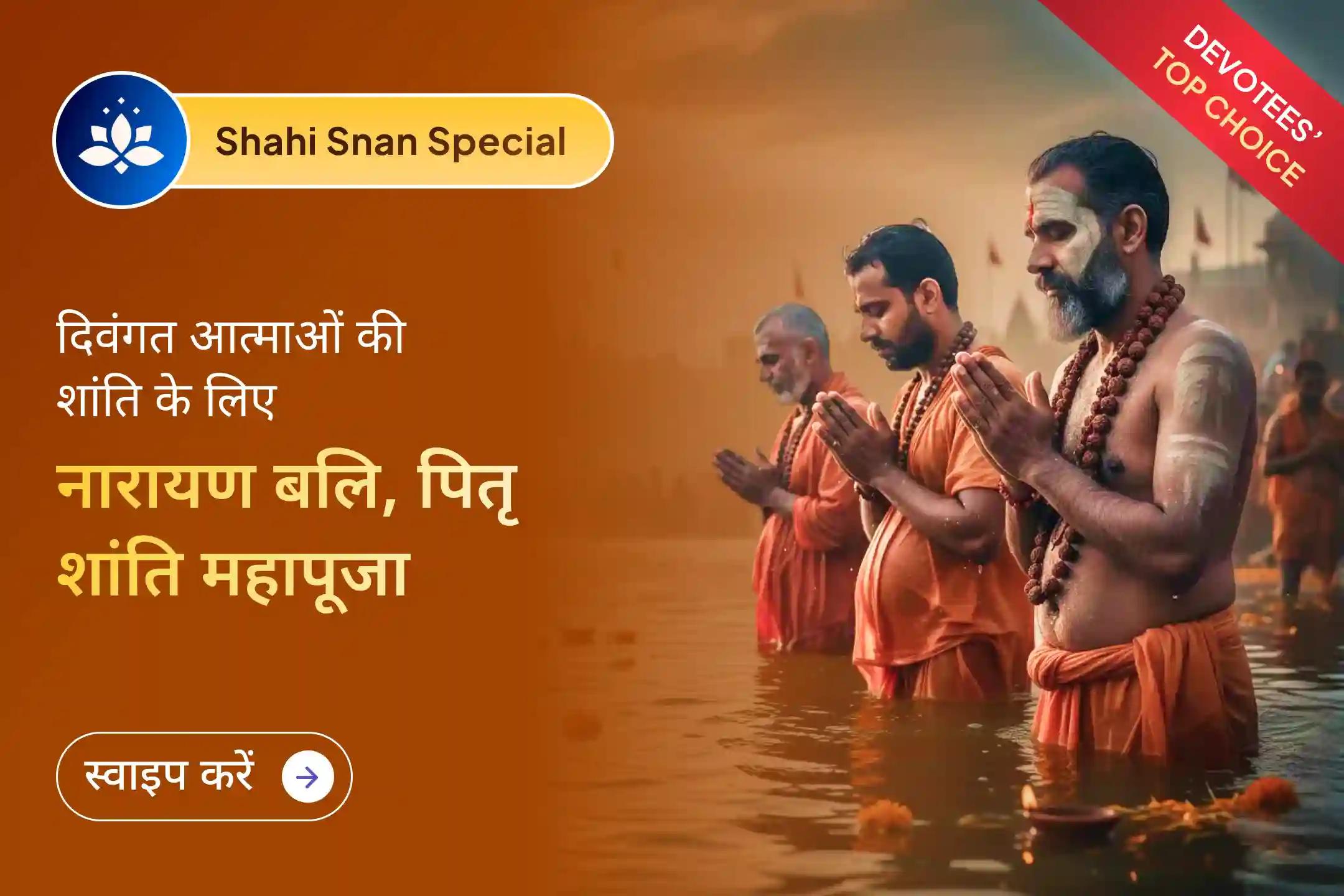🙏🛕 माघ मेले के दौरान त्रिवेणी संगम पर पितृ शांति महापूजा में शामिल हों… पवित्र शाही स्नान के दिव्य काल में यह महापूजा और ज्यादा फलदायी हो सकती है 🙏🛕