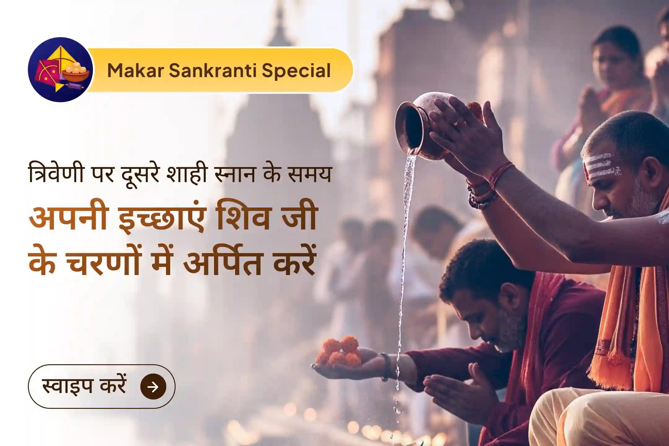 ✨🙏 इच्छापूर्ति के आशीष हेतु साल की मकर सक्रांति और माघ मेले के दूसरे शाही स्नान के अवसर पर त्रिवेणी संगम की पुण्य धरा पर शिव रुद्राभिषेक एवं रुद्र हवन करवाएं 🚩🌊🕉️