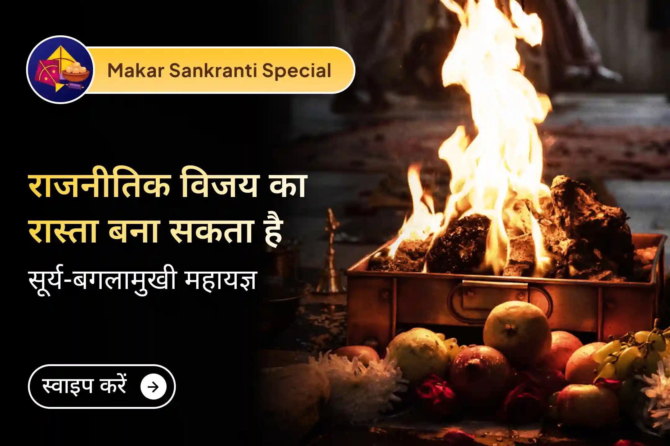  🔱 मकर संक्रांति के अवसर पर सूर्य-बगलामुखी महायज्ञ के साथ रणनीतियों को मजबूत करें, बाधाओं को शांत करें और राजनीतिक विजय का मार्ग मजबूत करें… 🔥