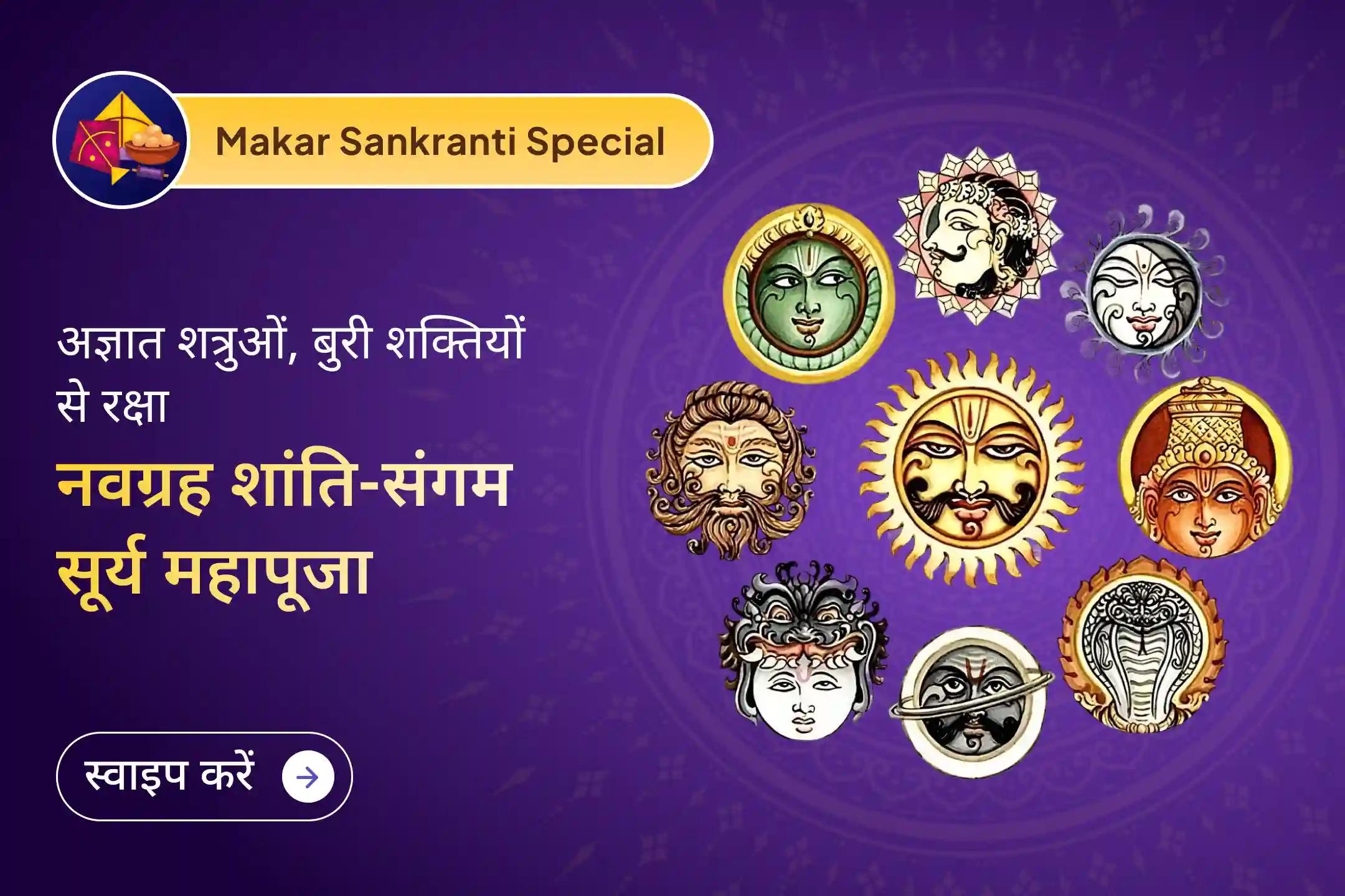 🔱 मकर संक्रांति की दिव्य ऊर्जा के साथ नवग्रह शांति, सर्व कार्य सिद्धि महायज्ञ और संगम सूर्य अर्घ्य से पाएं अज्ञात शक्तियों से महासुरक्षा का दैवीय आशीर्वाद 🔥