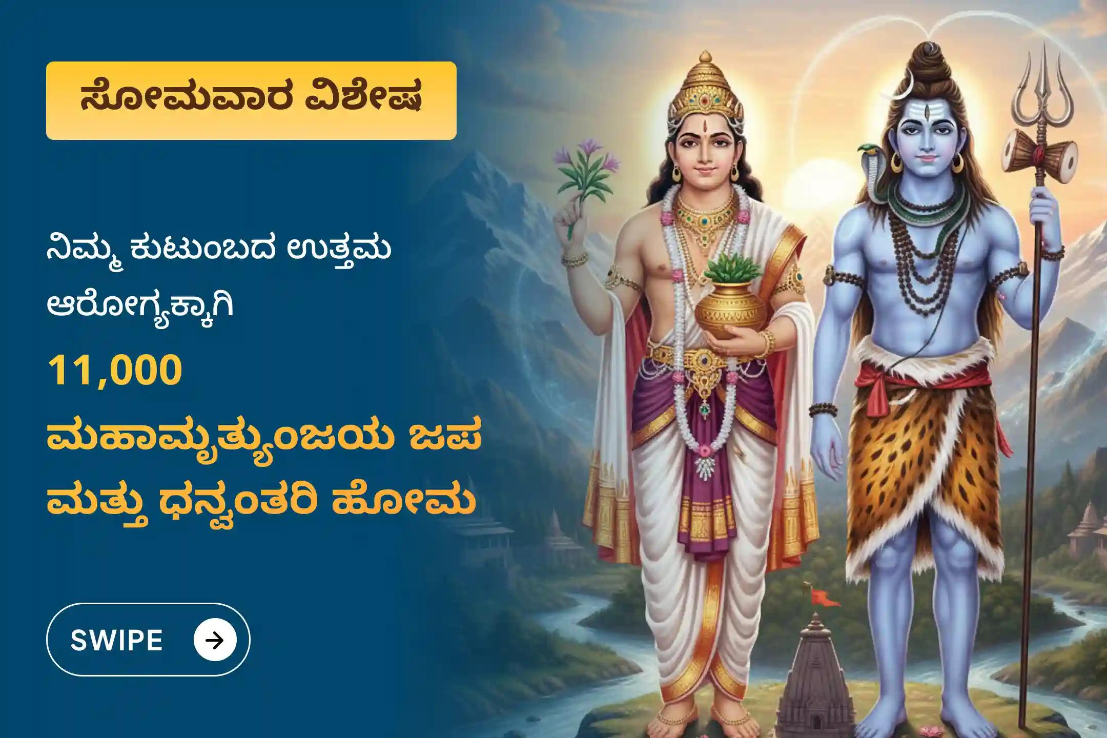ಉತ್ತಮ ಆರೋಗ್ಯದ ಆಶೀರ್ವಾದಕ್ಕಾಗಿ ಸೋಮವಾರ ಮಹಾಮೃತ್ಯುಂಜಯ 'ಆರೋಗ್ಯದ ದೇವರು' ಜ್ಯೋತಿರ್ಲಿಂಗ ವಿಶೇಷ ಧನ್ವಂತರಿ ಹೋಮ ಮತ್ತು 11,000 ಮಹಾಮೃತ್ಯುಂಜಯ ಜಪದಲ್ಲಿ ಭಾಗವಹಿಸಿ.