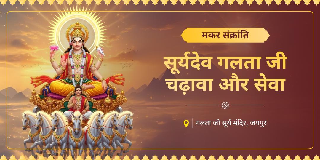 आध्यात्मिक रूप से शक्तिपूर्ण गलता जी मंदिर में मकर संक्रांति पर चढ़ावा और ब्राह्मण सेवा कर सूर्य देव का सम्मान करें और ढेरों आशीष पाएं।  
