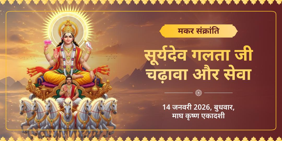 मकर संक्रांति सूर्य देव गलता जी चढ़ावा और सेवा