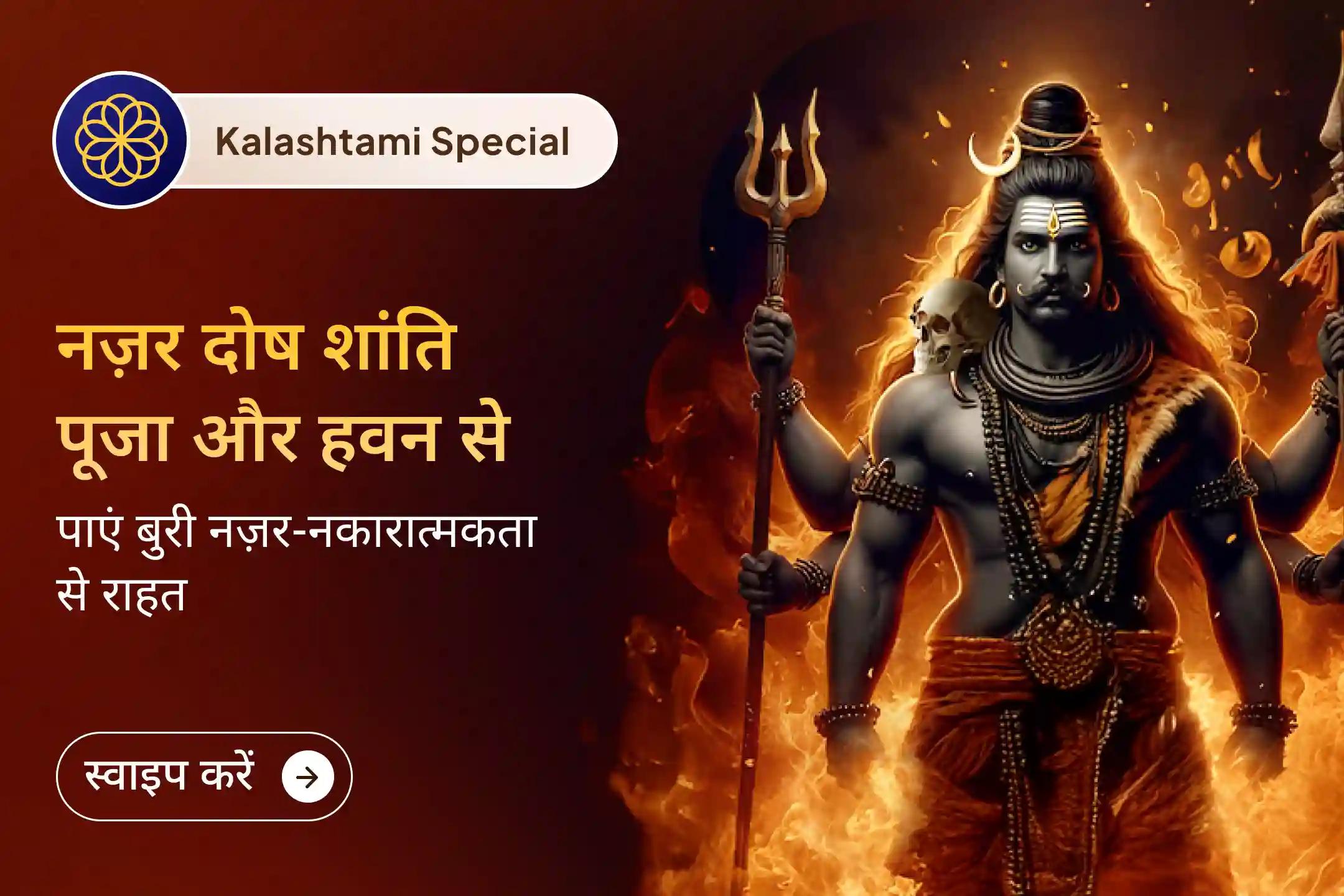 🧿 आप अक्सर बुरी नज़र के शिकार हो जाते हैं? साल 2026 की प्रथम कालाष्टमी पर श्री भैरवदेव की शरण में जाएं और पूरे साल के लिए उन्नति का आशीर्वाद पाएं… 