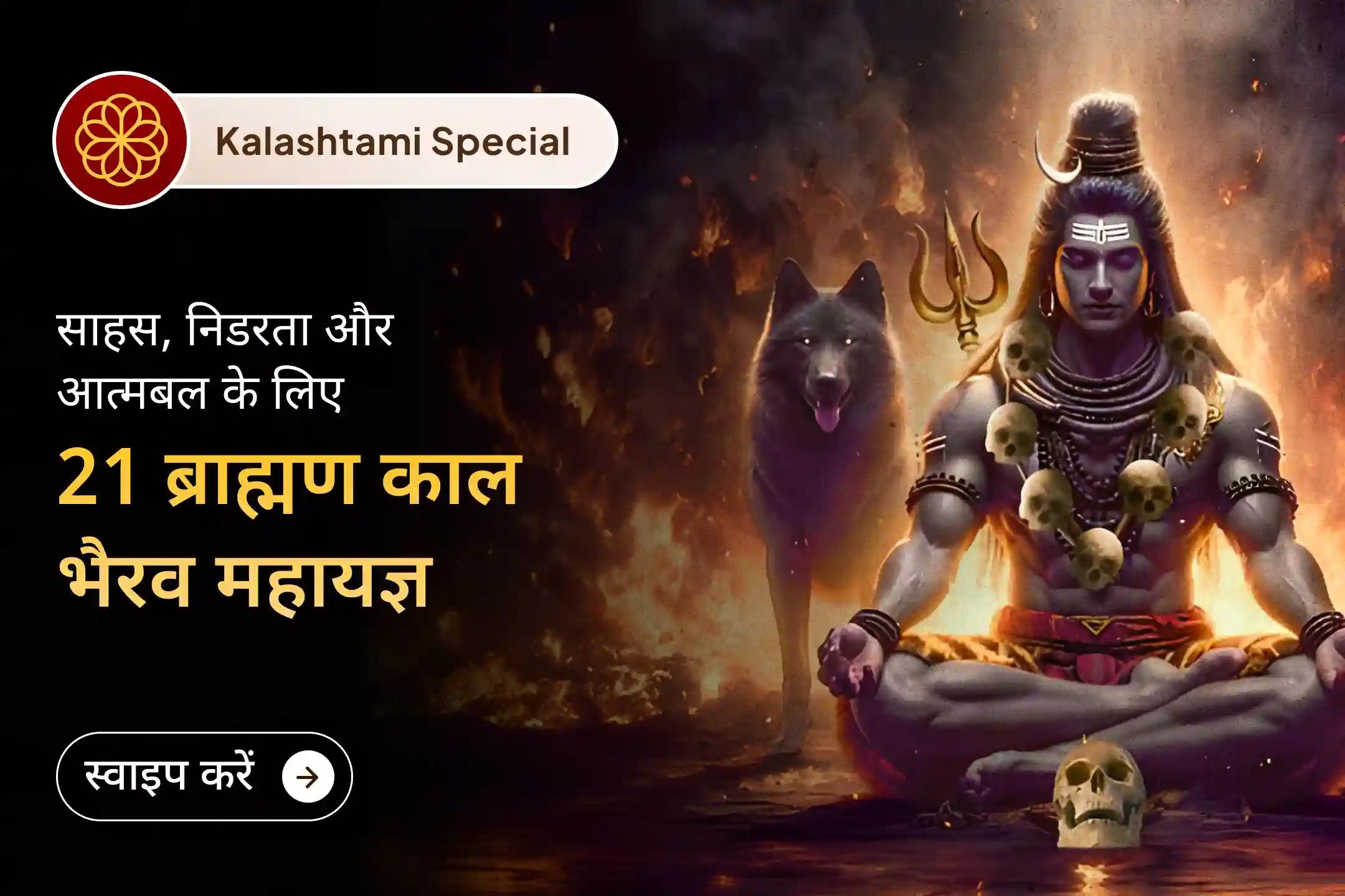 🕉️ क्या आप डर और अंदरूनी कमज़ोरियों में फंसा हुआ महसूस करते हैं? साल की पहली कालाष्टमी पर 21 ब्राह्मण विशेष अनुष्ठान में भाग लेने का अवसर 🕉️