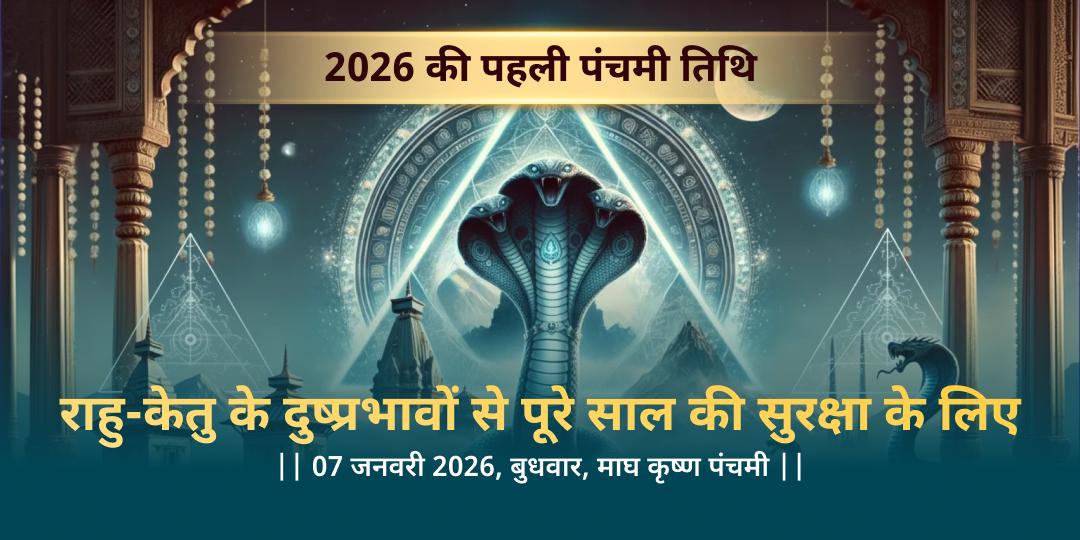 2026 प्रथम पंचमी काल सर्प-राहु केतु शांति त्रिशक्ति चढ़ावा 