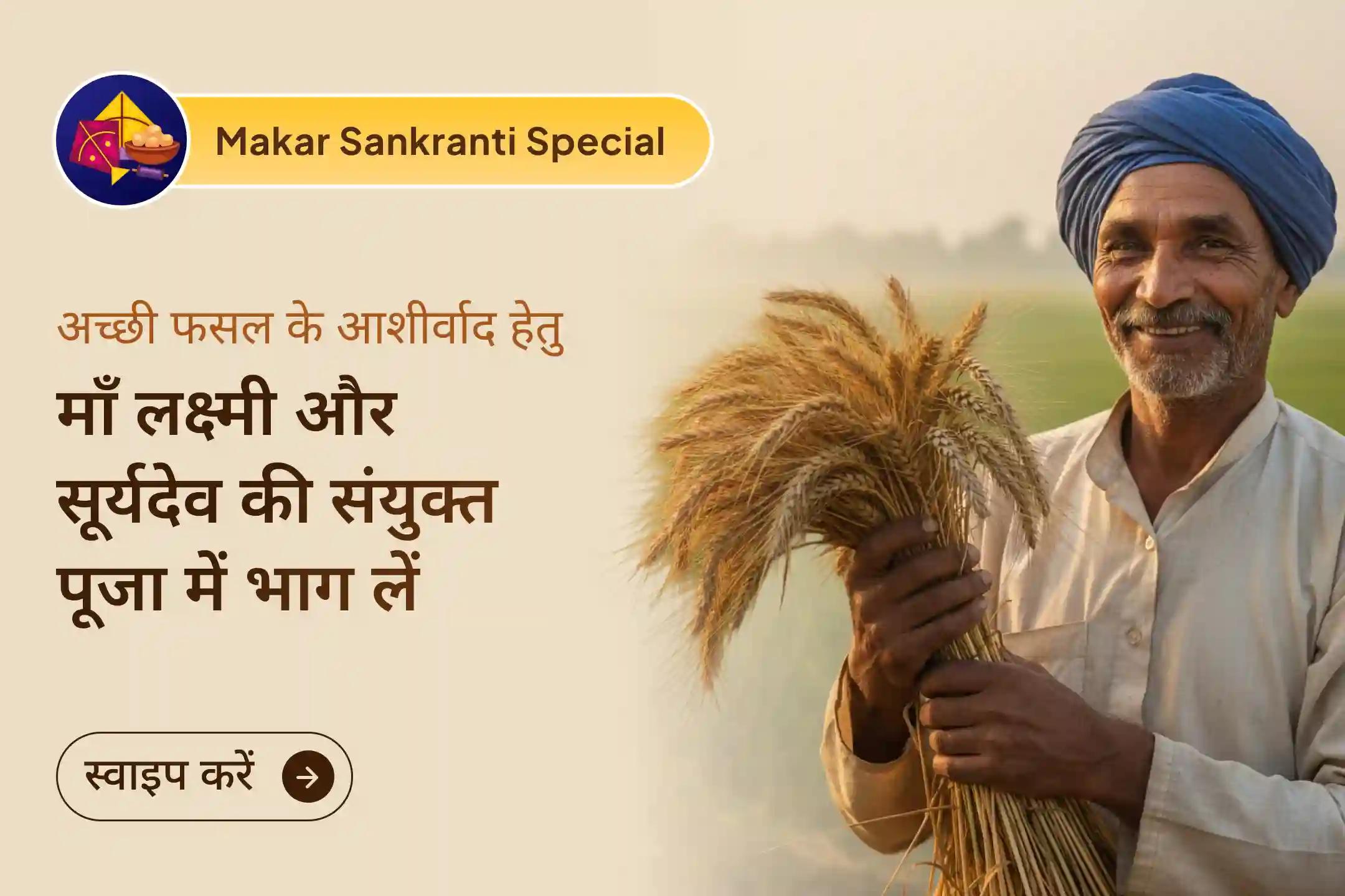 जीवन में सुख-समृद्धि को आमंत्रित करने के लिए और अच्छी फसल की मंगलकामना के लिए मकर सक्रांति के शुभ मूहूर्त में कराएं धान्य लक्ष्मी और सूर्य पूजा🌞