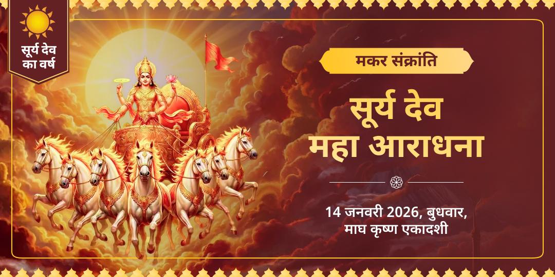 मकर संक्रांति सूर्य देव महा आराधना 