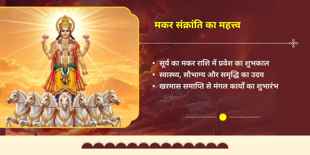 मकर संक्रांति सूर्य देव महा आराधना 