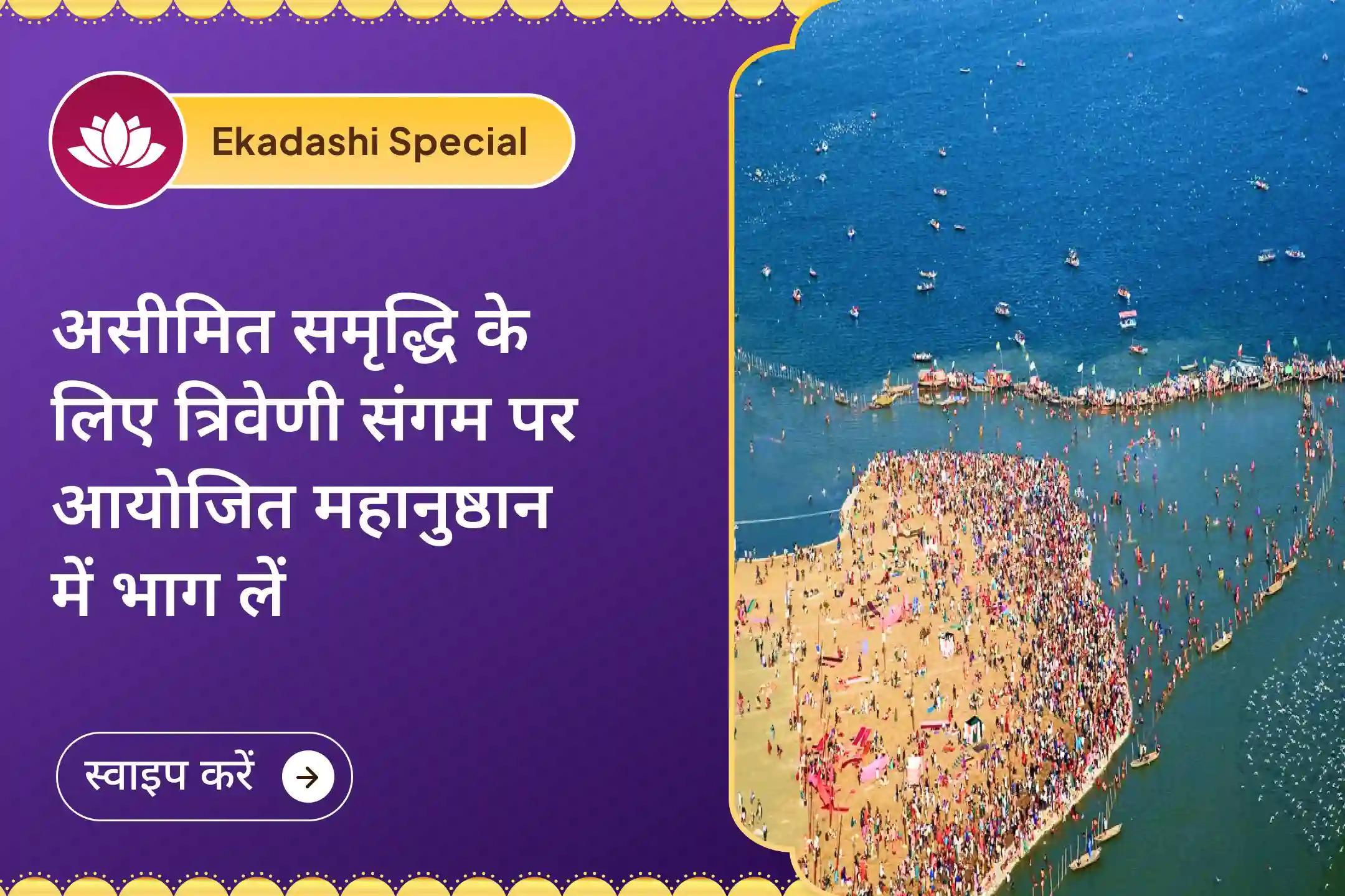 साल की पहली एकादशी के खास अवसर पर 2026 में असीमित समृद्धि का आशीर्वाद पाएं ✨💛 त्रिवेणी संगम पर कराएं विशेष श्री विष्णु-लक्ष्मी संयुक्त अनुष्ठान 🌊🙏