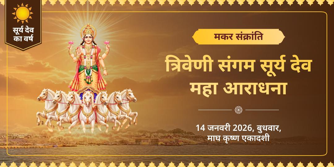 माघ मेला मकर संक्रांति सूर्य देव महा आराधना त्रिवेणी संगम 