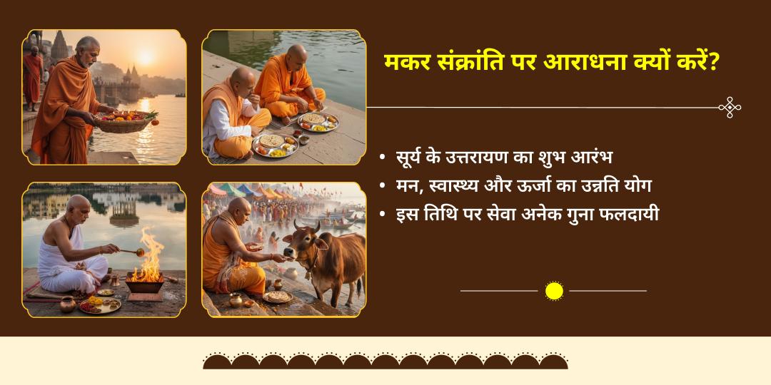 माघ मेला मकर संक्रांति सूर्य देव महा आराधना त्रिवेणी संगम 