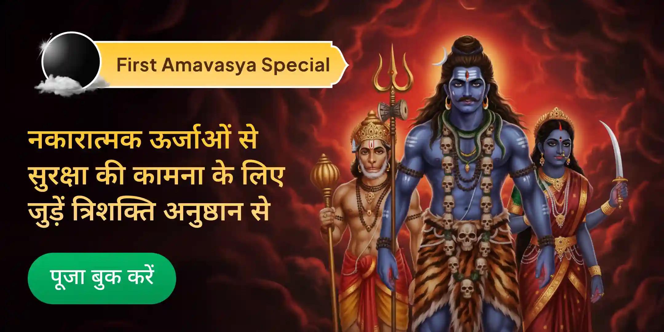 श्री हनुमान, भैरव, महाकाली सम्पूर्ण सुरक्षा महायज्ञ