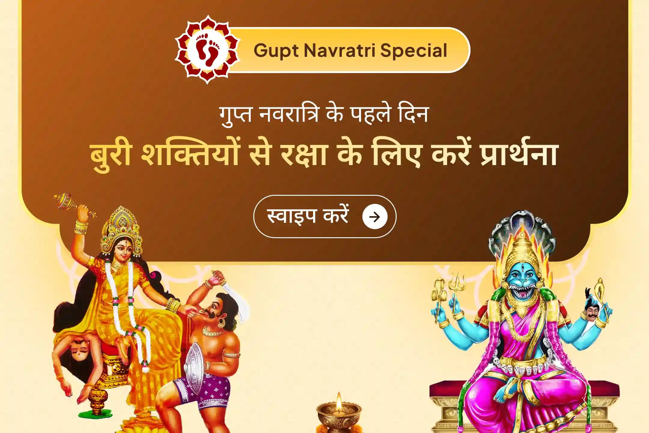 🔱 गुप्त नवरात्रि शुभारंभ पर अपना संकल्प लें। 36 ब्राह्मणों द्वारा की जाने वाली माँ बगलामुखी और माँ प्रत्यंगिरा की संयुक्त पूजा के माध्यम से, दिव्य सुरक्षा प्राप्त करें।