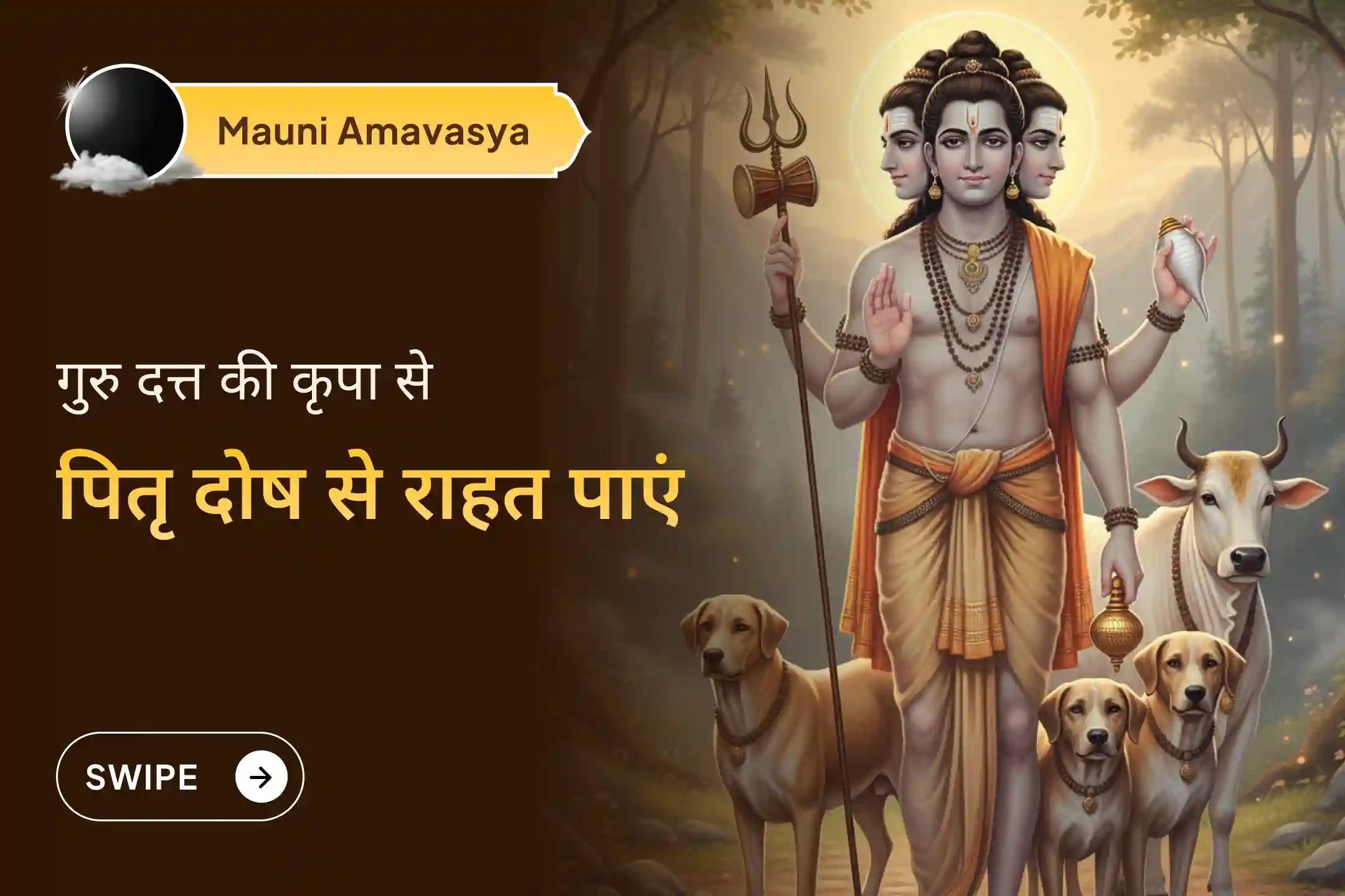 🌿 इस मौनी अमावस्या पितृ दोष से राहत पाने और इससे होने वाली परेशानियों को दूर करने के लिए भगवान दत्तात्रेय श्री गुरु चरित्र परायणम और तिल तर्पणम  कराएं।🔱