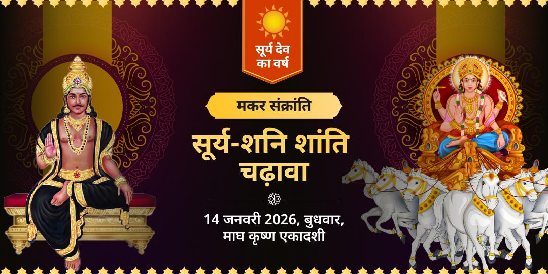 मकर संक्रांति विशेष सूर्य-शनि शांति चढ़ावा 