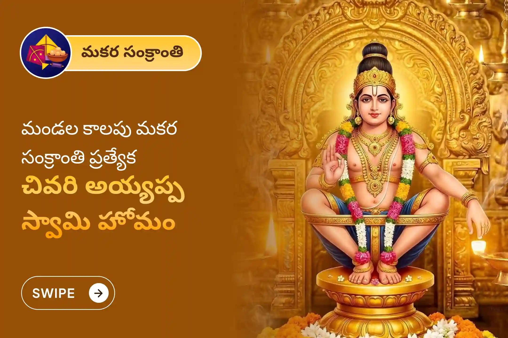 అయ్యప్ప స్వామి అనుగ్రహం కోసం మకర సంక్రాంతి ప్రత్యేక అయ్యప్ప హోమంలో పాల్గొనండి.