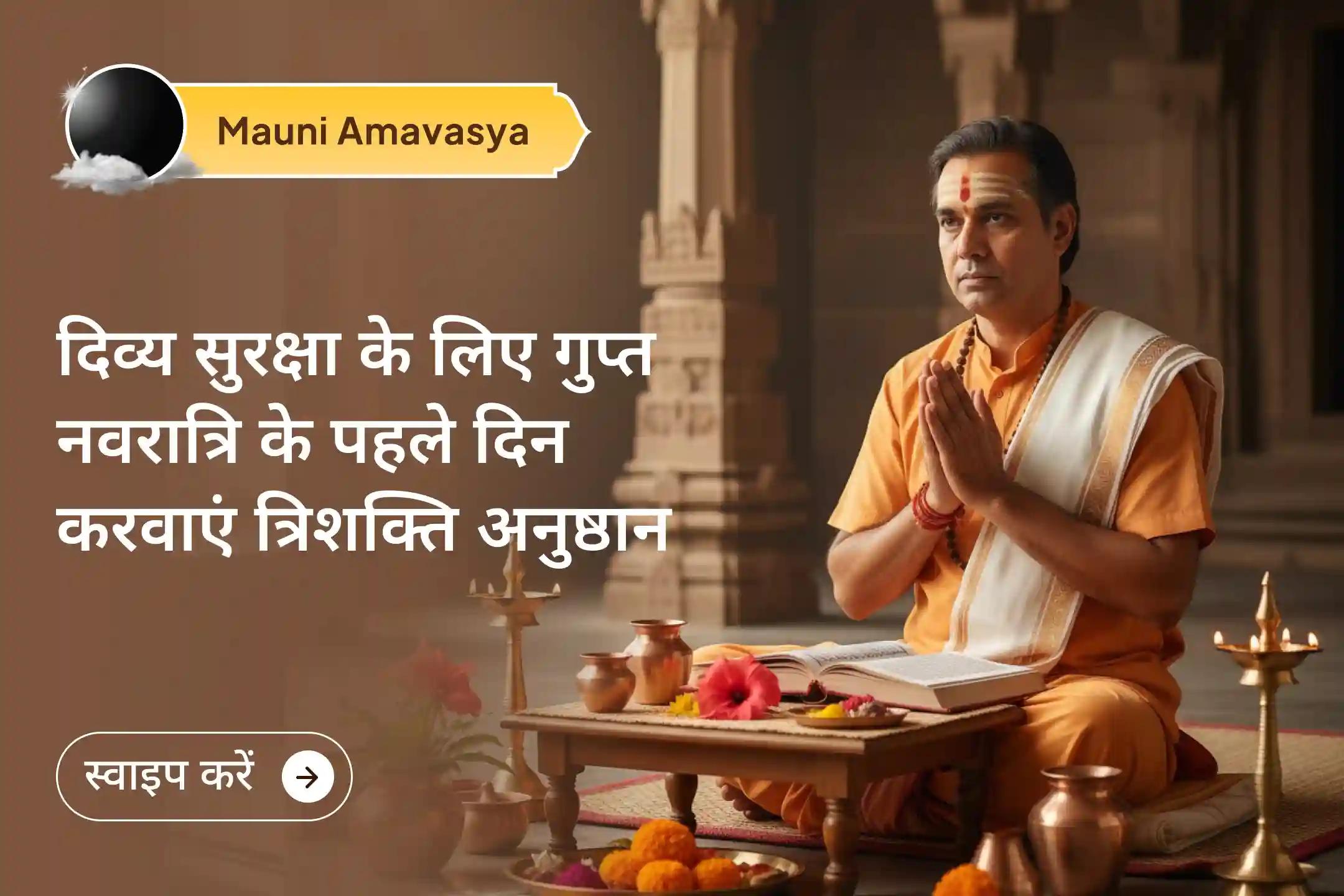 ✨मौनी अमावस्या और गुप्त नवरात्रि के दुर्लभ संयोग में त्रिशक्ति अनुष्ठान में भाग लेकर पाएं संपूर्ण सूरक्षा का आशीर्वाद✨