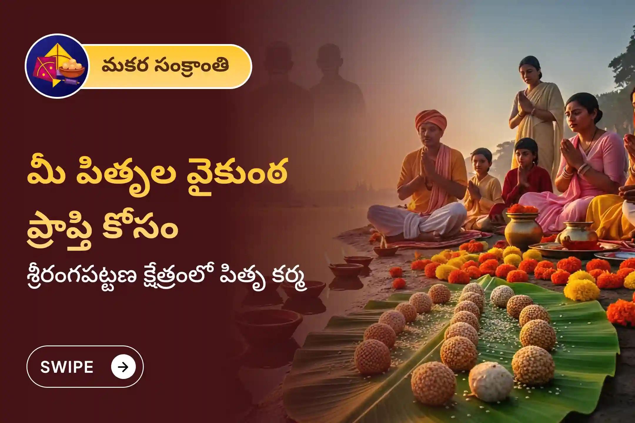 శ్రీరంగపట్టణ క్షేత్రంలో మకర సంక్రాంతి మరియు ఏకాదశి ప్రత్యేక పితృ తిల తర్పణంలో పాల్గొనండి. ఈ మహా ఏకాదశి నాడు మీ పితృ దేవతలకు వైకుంఠ ప్రాప్తి కలగాలని ప్రార్థించండి.