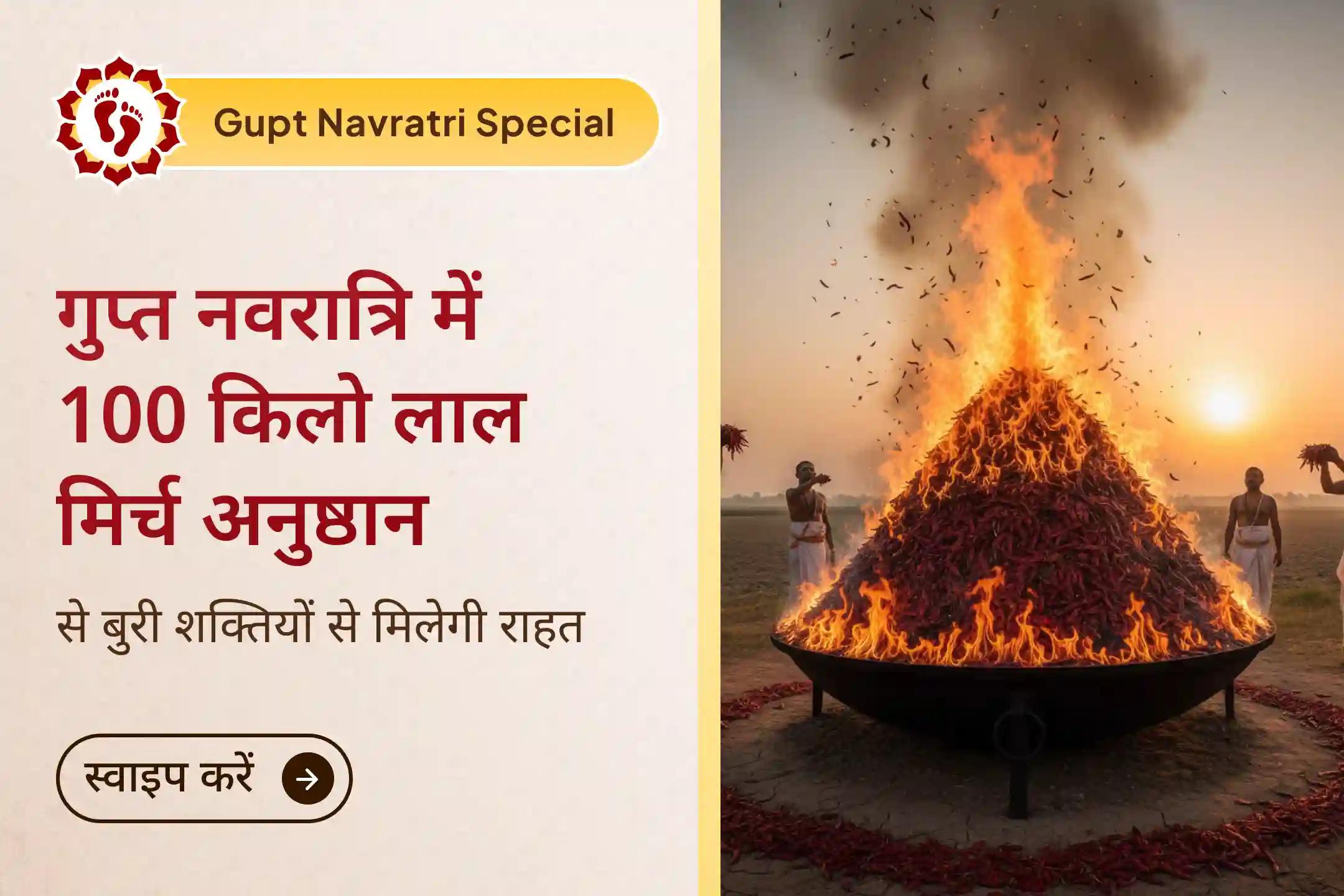 🪔 गुप्त नवरात्रि के पहले दिन 100 किलो लाल मिर्च अनुष्ठान से मां बगलामुखी और मां प्रत्यंगिरा का दिव्य आशीर्वाद पाएं 🪔🌺