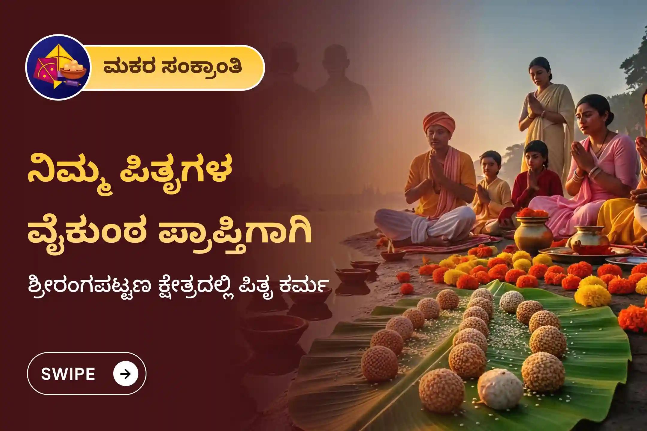ಶ್ರೀರಂಗಪಟ್ಟಣ ಕ್ಷೇತ್ರದಲ್ಲಿ ನಡೆಯುವ ಮಕರ ಸಂಕ್ರಾಂತಿ ಮತ್ತು ಏಕಾದಶಿ ವಿಶೇಷ ಪಿತೃ ತಿಲ ತರ್ಪಣದಲ್ಲಿ ಭಾಗವಹಿಸಿ. ಈ ಮಹಾ ಏಕಾದಶಿಯಂದು ನಿಮ್ಮ ಪೂರ್ವಜರ ವೈಕುಂಠ ಪ್ರಾಪ್ತಿಗಾಗಿ ಪ್ರಾರ್ಥಿಸಿ.
