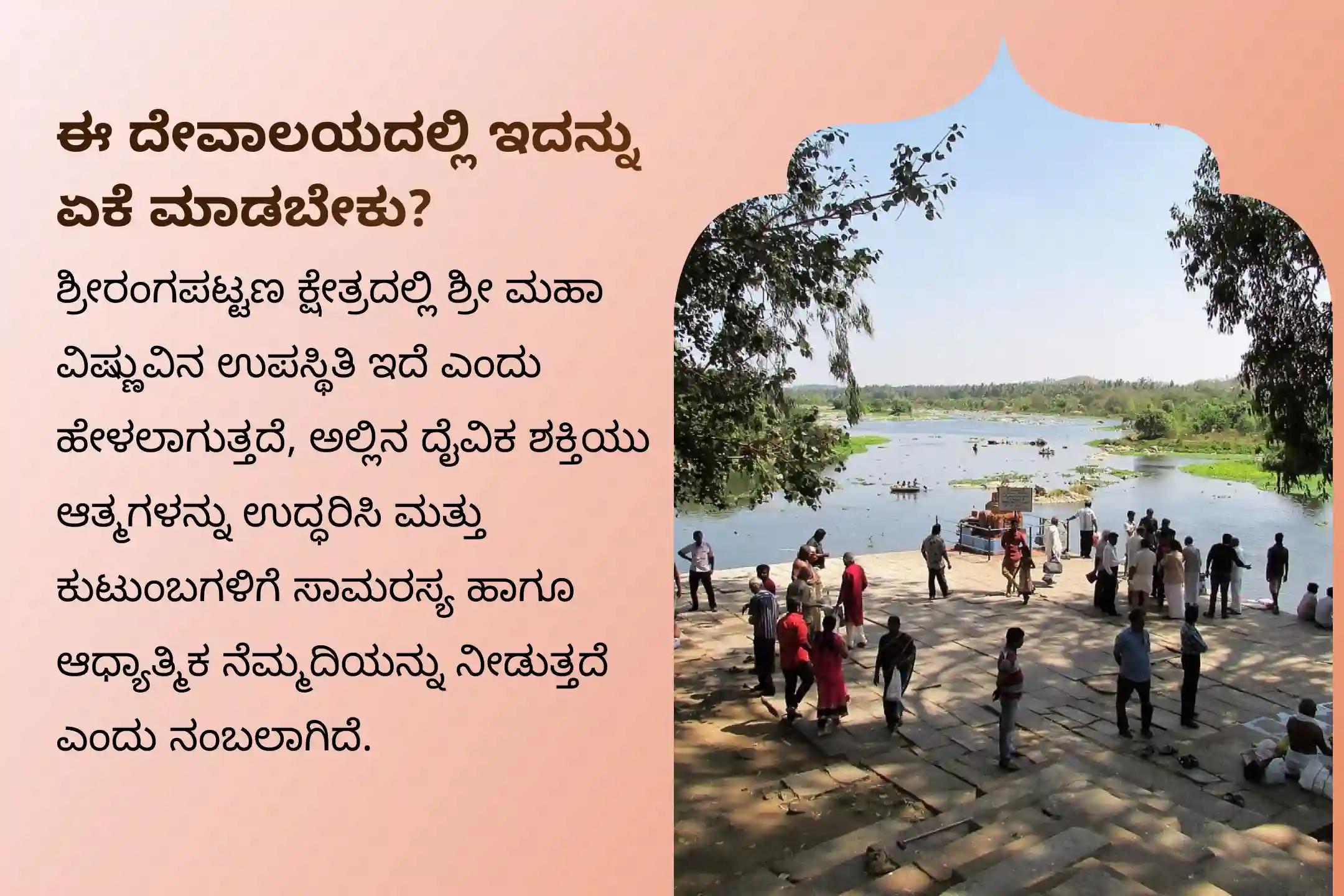 ಶ್ರೀರಂಗಪಟ್ಟಣ ಕ್ಷೇತ್ರದಲ್ಲಿ ನಡೆಯುವ ಮಕರ ಸಂಕ್ರಾಂತಿ ಮತ್ತು ಏಕಾದಶಿ ವಿಶೇಷ ಪಿತೃ ತಿಲ ತರ್ಪಣದಲ್ಲಿ ಭಾಗವಹಿಸಿ. ಈ ಮಹಾ ಏಕಾದಶಿಯಂದು ನಿಮ್ಮ ಪೂರ್ವಜರ ವೈಕುಂಠ ಪ್ರಾಪ್ತಿಗಾಗಿ ಪ್ರಾರ್ಥಿಸಿ.