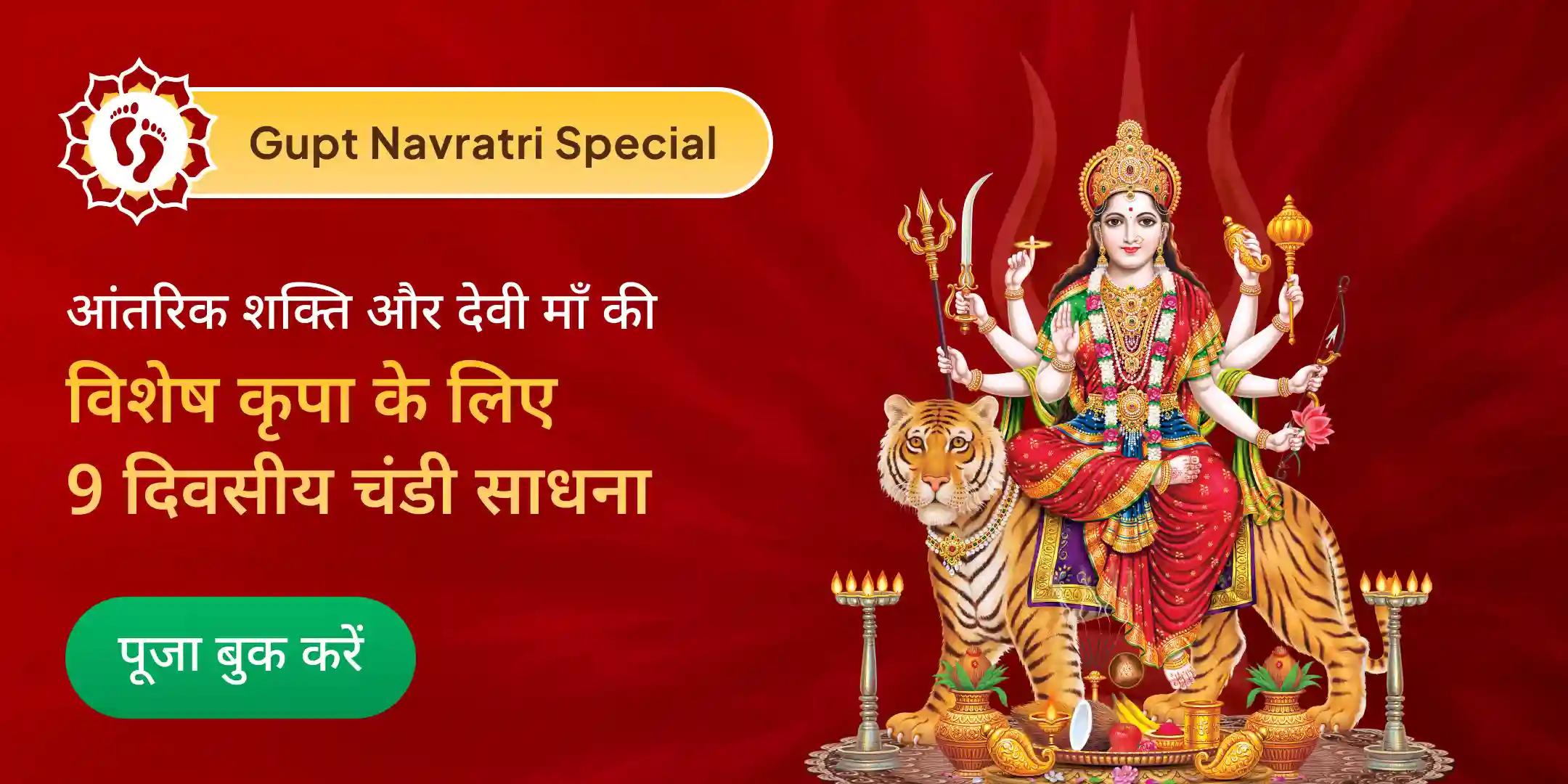 9 दिवसीय चंडी हवन एवं सप्तशती पाठ