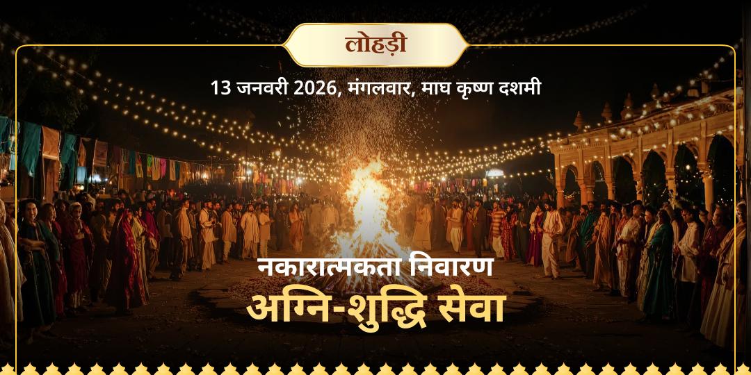 लोहड़ी विशेष नकारात्मकता निवारण अग्नि-शुद्धि सेवा 
