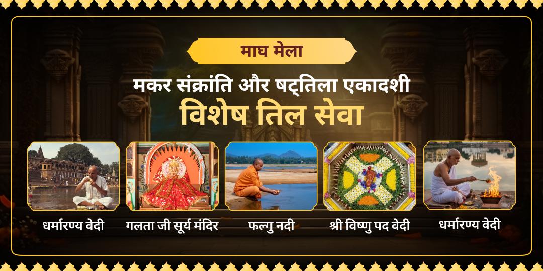 मकर संक्रांति पर सूर्य का उत्तरायण तेज और षट्तिला एकादशी पर हरि की दिव्य कृपा प्राप्त कर अपने भाग्य का नया शुभ अध्याय लिखें। 